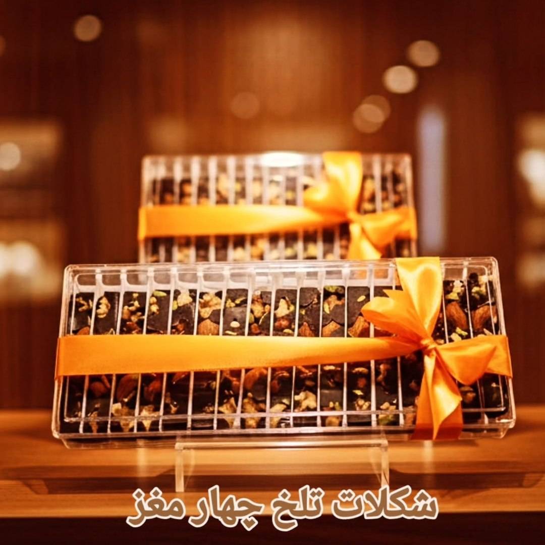 شکلات تلخ چهار مغز